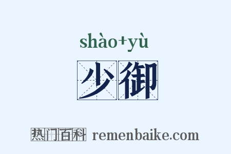 少御是什么意思的图片